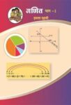१० वी गणित भाग - १ मराठी