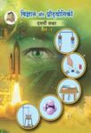१० वी सायन्स ऍन्ड टेक्नॉलॉजी भाग-१ हिंदी