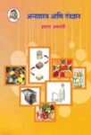११ वी अन्नविज्ञान आणि तंत्रज्ञान मराठी