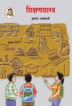 ११ वी शिक्षणशास्त्र मराठी