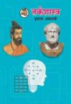 ११ वी तर्कशास्त्र मराठी
