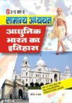 Samanya Adhyayan Aadhunik Bharat Ka Itihaas