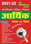 2021-22 ECONOMY YEAR BOOK - INDIA AND WORLD