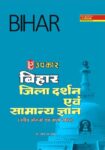 Bihar Jila Darshan Evam Samanya Gyan