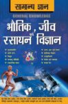 Samanya Gyan - Physics, Chemistry And Biology