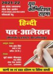 2021-22 PCS/UDA/LDA/RO/ARO - HINDI LETTER WRITING