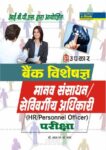 Bank Specialist HR/Personnel Officer Exam