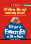 Practice Set & Solved Paper Bihar Sipahi Bharti Pariksha