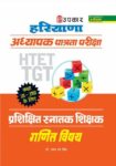 Haryana Adhyapak Patrata Parishishit Sanatak Shikshak Ganit Vishay (For Class VI-VIII)