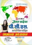 Uttar Pradesh P.S.C. Prarambhik Pariksha Samanya Adhyayan (PaperI)