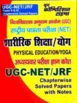 UGC-NET/JRF PHYSICAL EDUCATION/YOGA
