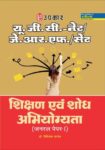 U.G.C.-NET/J.R.F./SET Shikshan Evam Shodh Abhiyogyata (General Paper-I)