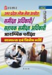Uttar Pradesh Lok Sewa Aayog Samiksha Adhikaari/Sahayak Samiksha Adhikaari Prarambhik Pariksha (Sama