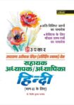 Uttarakhand Adhinasth Shiksha (Trained Graduate) Sewa Sahayak Adhyapak/Adhyapika Hindi (For PartII)