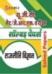 U.G.C. NET/J.R.F. Pariksha Solved Papers Raajniti Vigyan