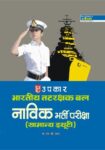 Bhartiya Tatrakshak Bal Navik Bharti Pariksha (Samanya Duty)