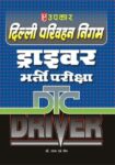Delhi Parivahan Nigam Driver Bharti Pariksha