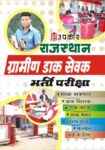 Rajsthan Gramin Dak Sewak Bharti Pariksha