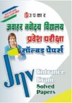 Jawahar Navodaya Vidhyalaya Solved Papers