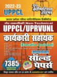 2022-23 UPPCL/UPRVUNL Executive Assistant
