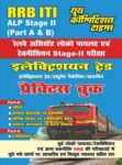 RRB ITI ALP Stage-II Electrician Trade