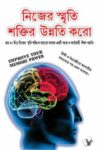 Improve Your Memory Power (Bangla)