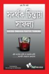 Success Through Positive Thinking (Bangla)