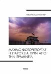 MAXIMO ΦΩΤΟΡΕΠΟΡΤΑΖ H ΠΑΡΟΥΣΙΑ ΠΡΙΝ ΑΠΟ ΤΗΝ ΕΡΜΗΝΕΙΑ