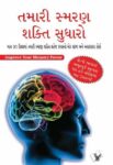 Improve Your Memory Power (Gujarati)