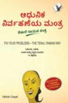 Fix Your Problem - The Tenali Raman Way (Kannada)