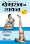 Yogasana And Sadhana (Hindi)