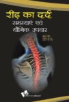 Ridh Ka Dard : Samasyae Evam Yogik Upchar