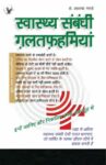 Swasthya Sambandhi Galatfahmiyan