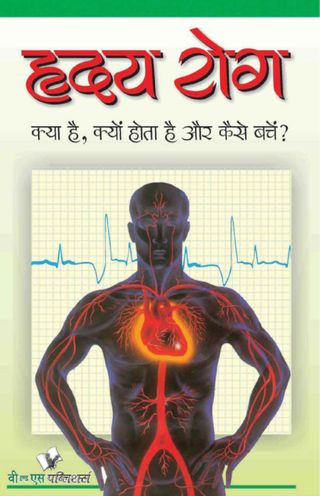 2-10948.jpg Hriday Rog Kya Hai - Image 1