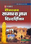 Rajasthan Samanya Gyan Digdarshika (With Latest Facts and Data)