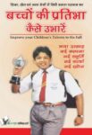Bachhon Ki Pratibha Kaise Ubharein