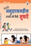 Apne Anushasanheen Bachchon Ko Kaise Sudharen