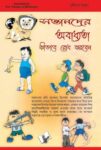 Baccho Ko Bigdne Se Kaise Roke (Bangla)
