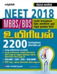 Neet Biology Study Materials  & 2200 Objectivet Type Q &A (Tamil)