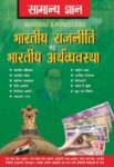Samanya Gyan Indian Polity And Economy