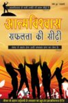 Aatamvishwas Safalta Ki Seedhi