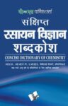 Sankshipt Rasanya Vigyan Shabdkosh
