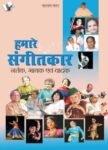 Hamare Sangeetkar ,Nartak, Gayak Evam Vadak