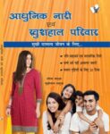 Aadhunik Naari Evam Khushhal Pariwar