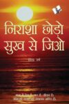 Nirasha Chhodo Sukh Se Jiyo
