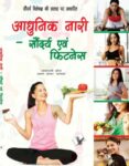 Aadunik Nari – Saundayra Evam Fitness