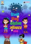 टिक्की टिक्कू की कोरोना मॉन्स्टर से जंग - Ticky Tikku ki Corona Monster se Jung - Dabung Girl Style  (Hindi Edition)