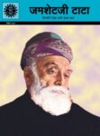 Jamsetji Tata (Hindi)