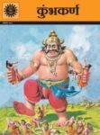 Kumbhakarna (Hindi)