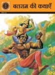 Balaram Ki Kathayen (Hindi)